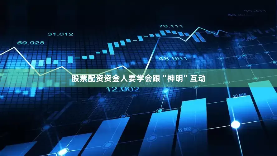 股票配资资金人要学会跟“神明”互动
