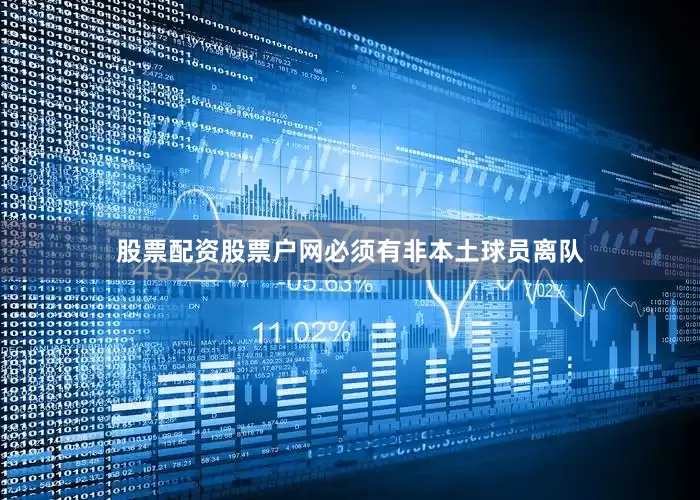 股票配资股票户网必须有非本土球员离队