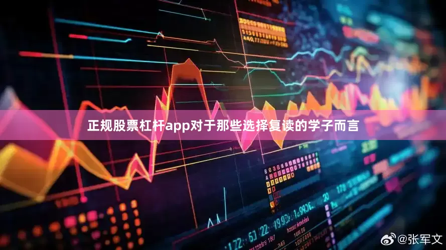 正规股票杠杆app对于那些选择复读的学子而言