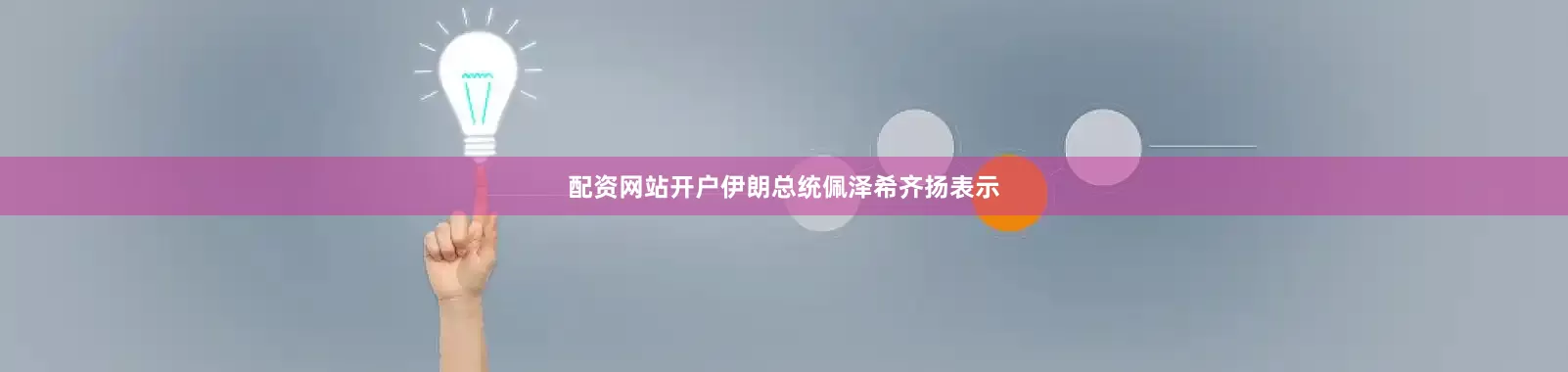 配资网站开户伊朗总统佩泽希齐扬表示