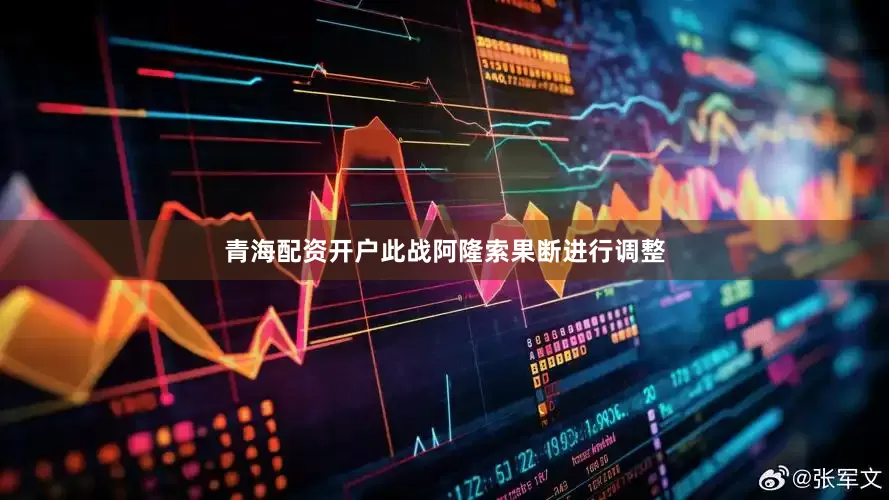 青海配资开户此战阿隆索果断进行调整