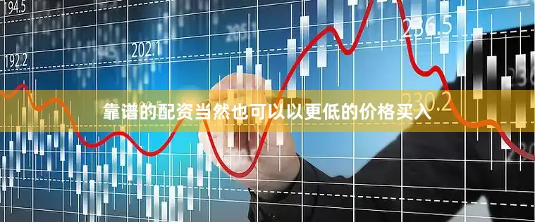 靠谱的配资当然也可以以更低的价格买入