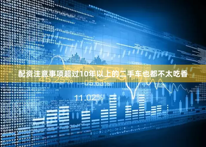 配资注意事项超过10年以上的二手车也都不太吃香