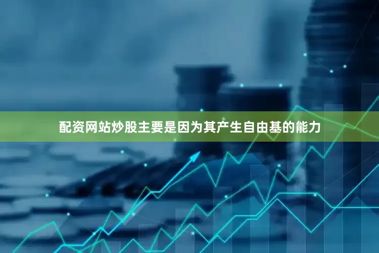 配资网站炒股主要是因为其产生自由基的能力