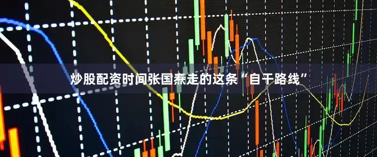 炒股配资时间张国焘走的这条“自干路线”