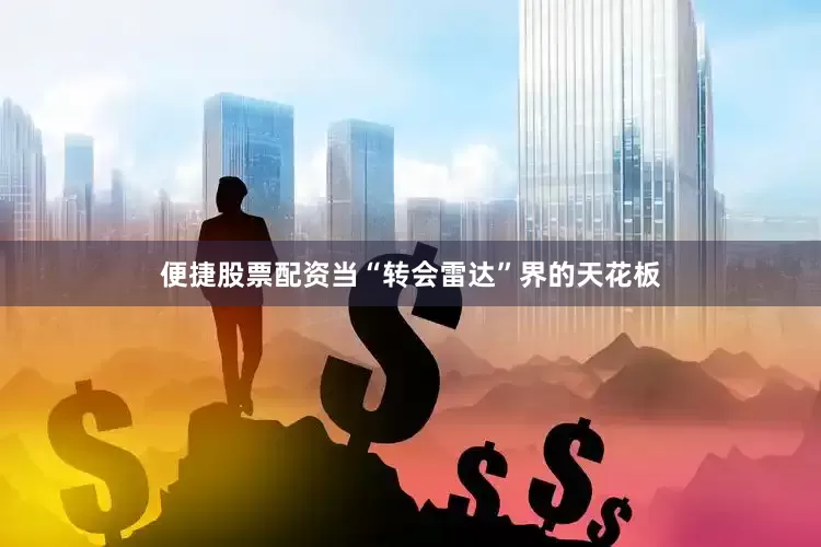 便捷股票配资当“转会雷达”界的天花板