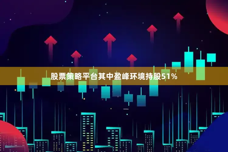 股票策略平台其中盈峰环境持股51%