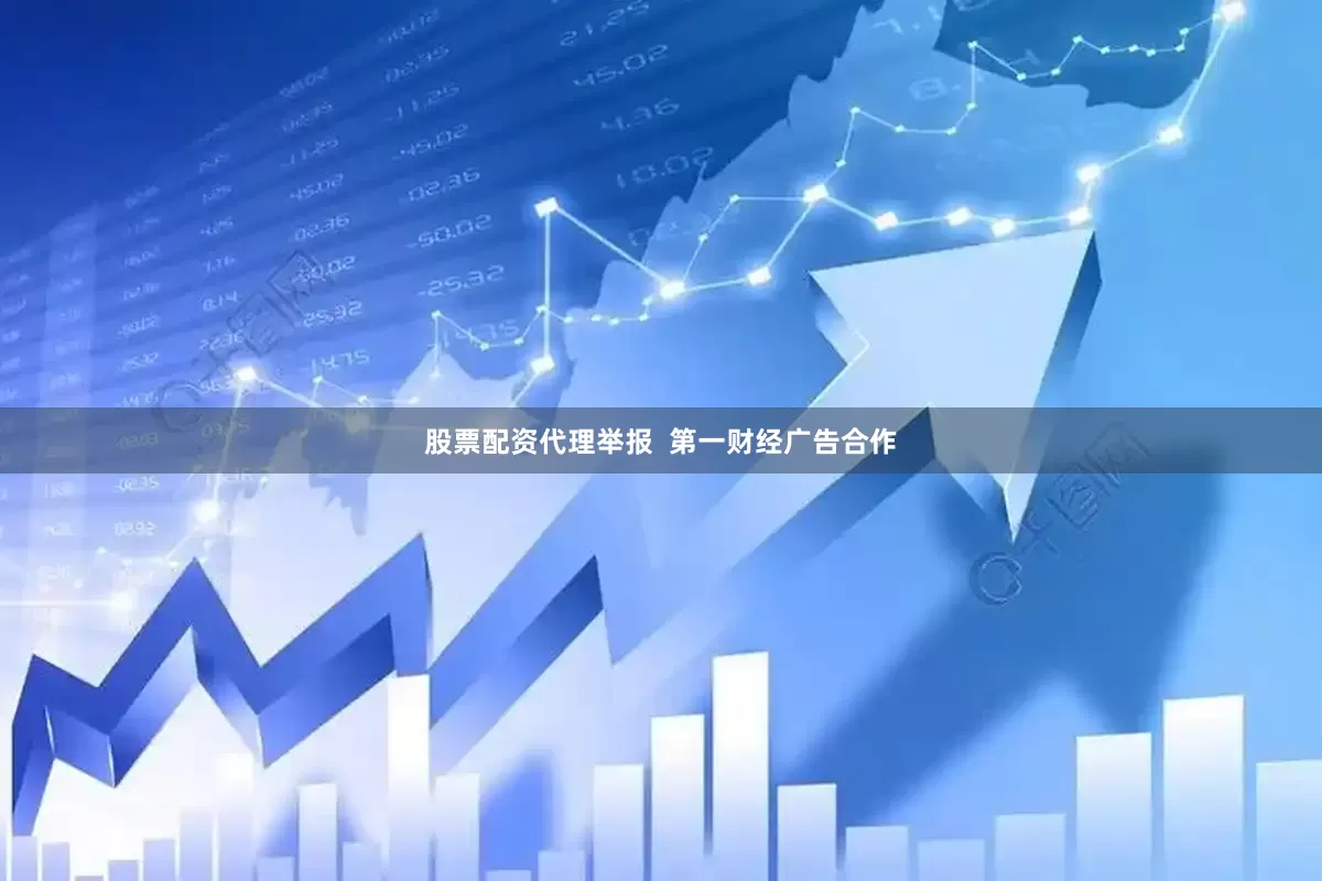 股票配资代理举报  第一财经广告合作