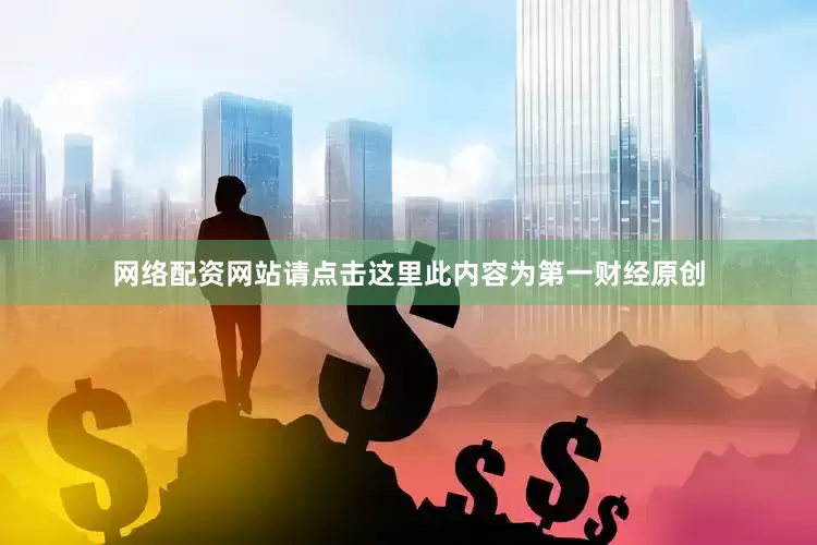网络配资网站请点击这里此内容为第一财经原创