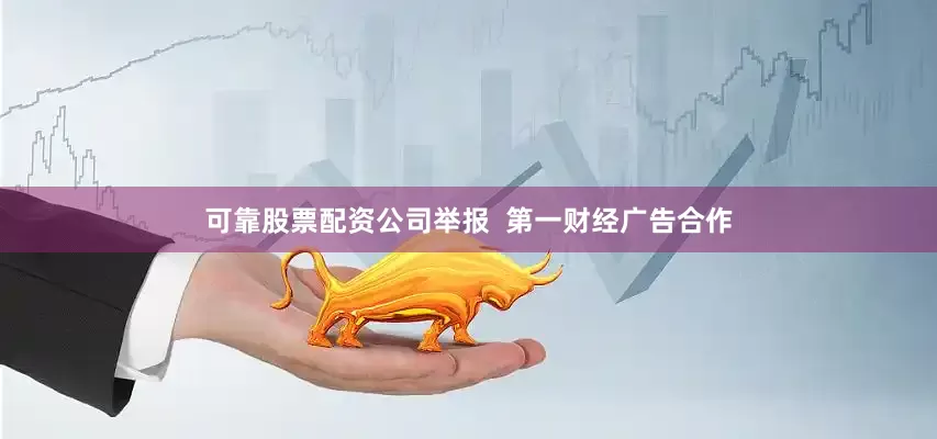 可靠股票配资公司举报  第一财经广告合作