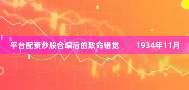平台配资炒股合编后的致命错觉        1934年11月
