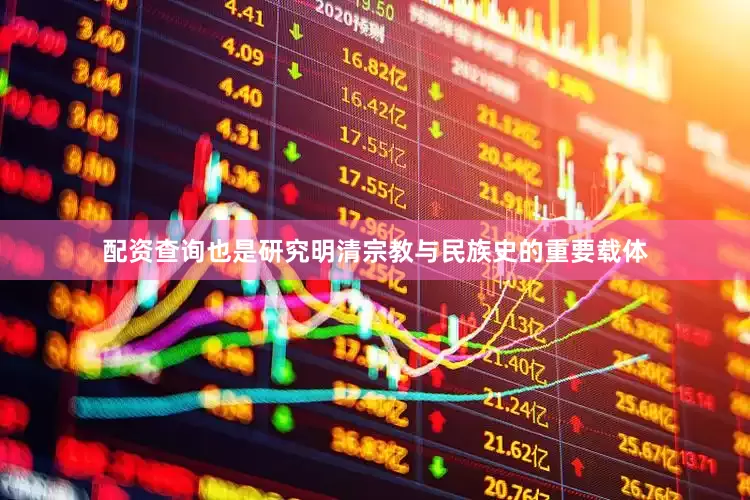 配资查询也是研究明清宗教与民族史的重要载体