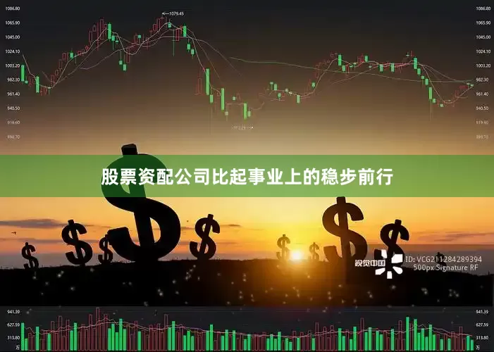 股票资配公司比起事业上的稳步前行
