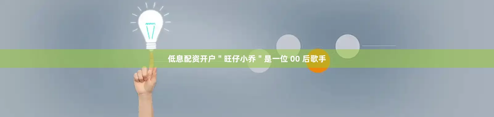 低息配资开户＂旺仔小乔＂是一位 00 后歌手