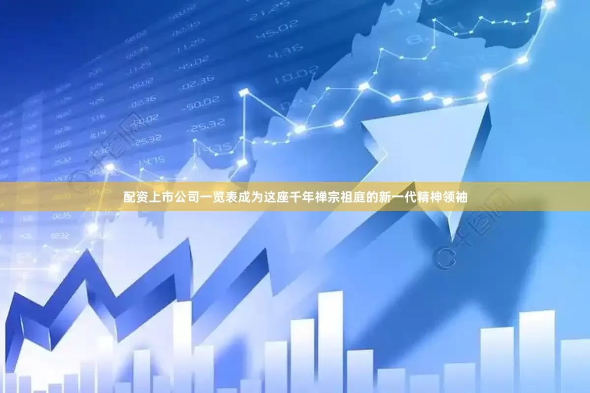 配资上市公司一览表成为这座千年禅宗祖庭的新一代精神领袖