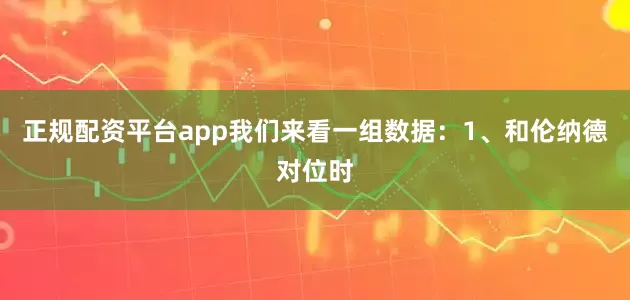 正规配资平台app我们来看一组数据：1、和伦纳德对位时
