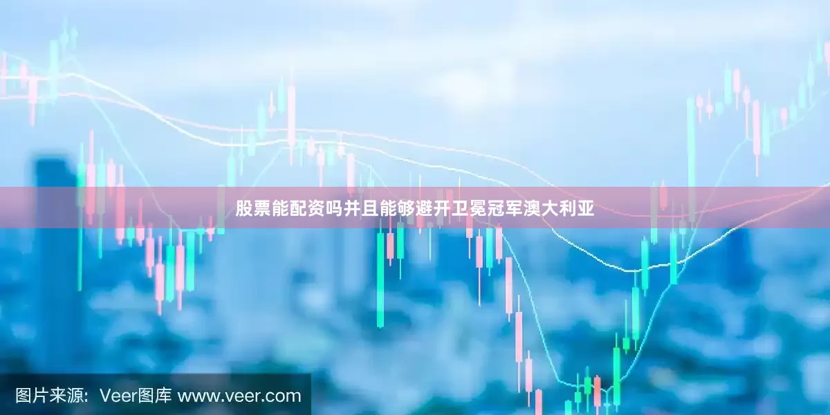 股票能配资吗并且能够避开卫冕冠军澳大利亚