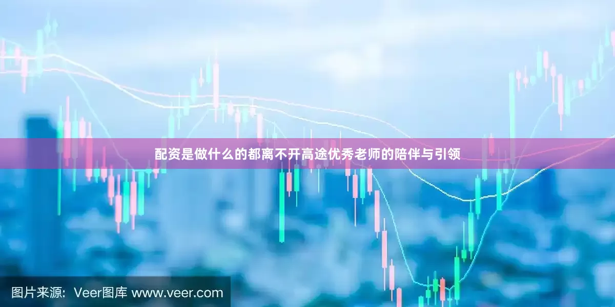 配资是做什么的都离不开高途优秀老师的陪伴与引领