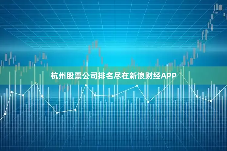 杭州股票公司排名尽在新浪财经APP