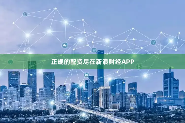 正规的配资尽在新浪财经APP