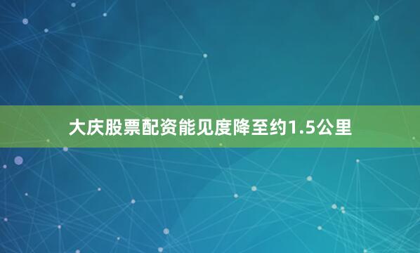 大庆股票配资能见度降至约1.5公里