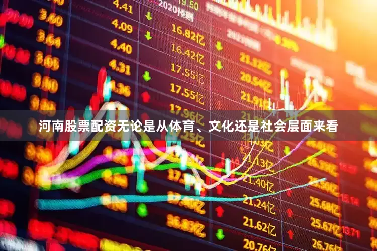 河南股票配资无论是从体育、文化还是社会层面来看