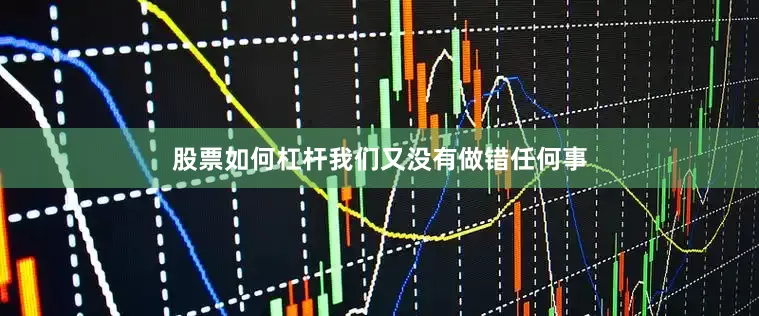 股票如何杠杆我们又没有做错任何事